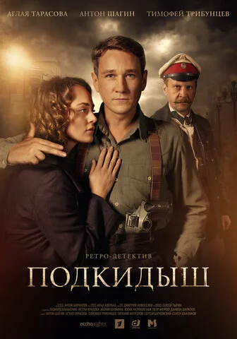 Подкидыш - постер сериала